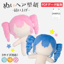 データ販売 ぬいヘア型紙 結い上げ 髪型 推しぬい