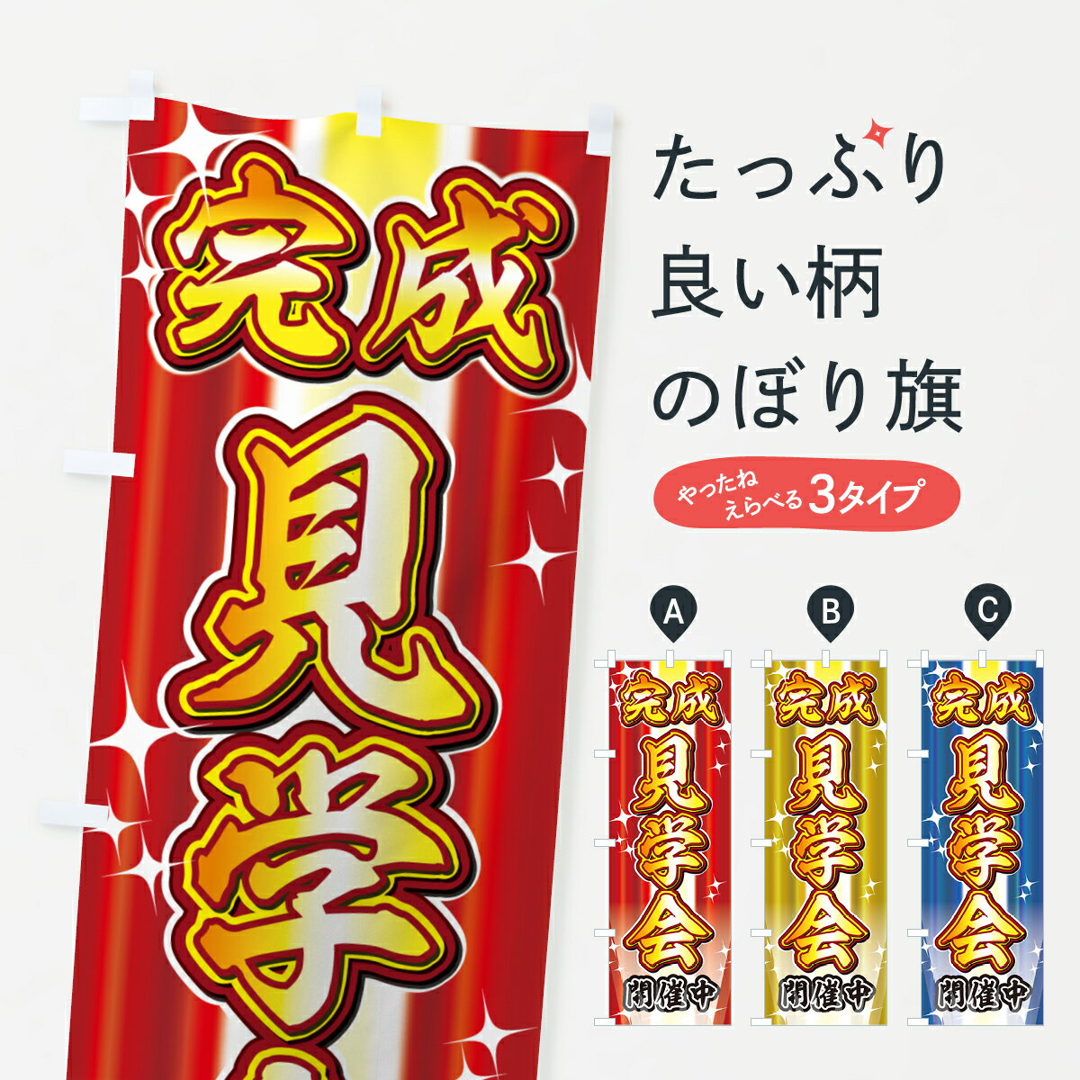 乐天商城 - 【ネコポス送料360】 のぼり旗 完成見学会・イベントのぼり GJEH オープンハウス グッズプロ 【名入れできます+1017円】