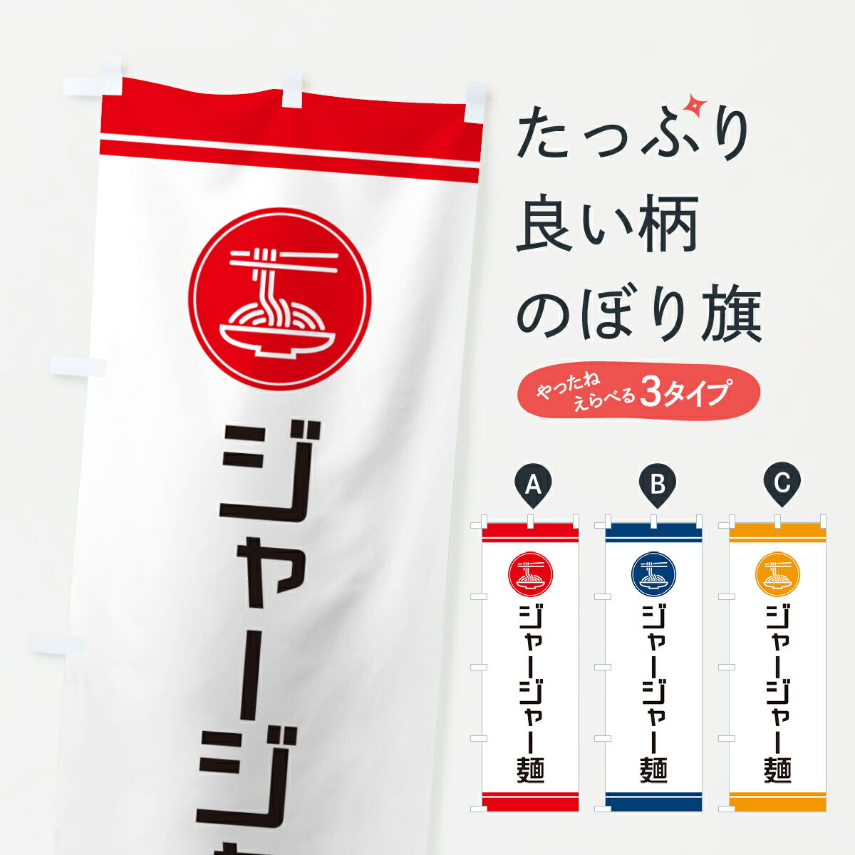 【ネコポス送料360】 のぼり旗 ジャージャー麺・炸醤麺のぼり GJ0E 中華料理 グッズプロ 【名入れできます+1017円】