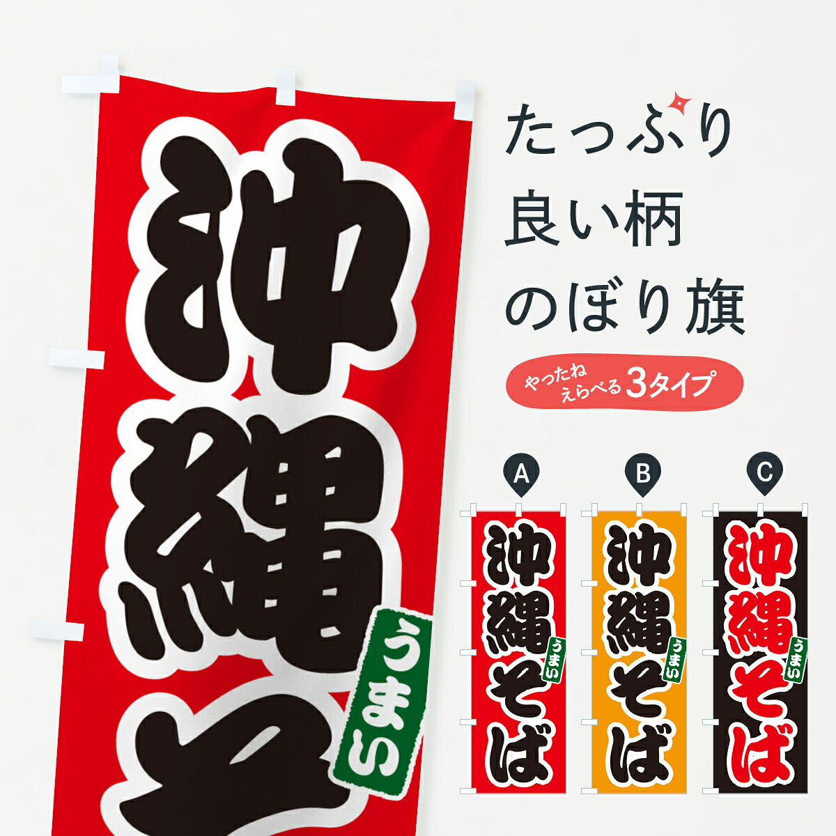 【ネコポス送料360】 のぼり旗 沖縄そばのぼり GJT4 ラーメン グッズプロ 【名入れできます+1017円】