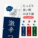 【ネコポス送料360】 のぼり旗 激辛つけ麺・シンプルおしゃれのぼり GJTT グッズプロ 【名入れできます+1017円】