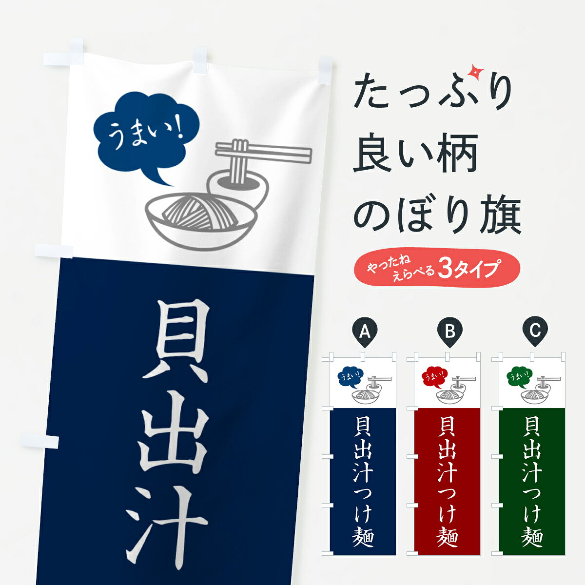 グッズプロののぼり旗は「節約じょうずのぼり」から「セレブのぼり」まで細かく調整できちゃいます。のぼり旗にひと味加えて特別仕様に一部を変えたい店名、社名を入れたいもっと大きくしたい丈夫にしたい長持ちさせたい防炎加工両面別柄にしたい飾り方も選べます壁に吊るしたい全面柄で目立ちたい紐で吊りたいピンと張りたいチチ色を変えたいちょっとおしゃれに看板のようにしたいつけ麺のぼり旗、他にもあります。【ネコポス送料360】 のぼり旗 貝出汁つけ麺・シンプルのぼり GJTX 内容・記載の文字貝出汁つけ麺・シンプル印刷自社生産 フルカラーダイレクト印刷またはシルク印刷デザイン【A】【B】【C】からお選びください。※モニターの発色によって実際のものと色が異なる場合があります。名入れ、デザイン変更（セミオーダー）などのデザイン変更が気楽にできます。以下から別途お求めください。サイズサイズの詳細については上の説明画像を御覧ください。ジャンボにしたいのぼり重量約80g素材のぼり生地：ポンジ（テトロンポンジ）一般的なのぼり旗の生地通常の薄いのぼり生地より裏抜けが減りますがとてもファンが多い良い生地です。おすすめA1ポスター：光沢紙（コート紙）チチチチとはのぼり旗にポールを通す輪っかのことです。のぼり旗が裏返ってしまうことが多い場合は右チチを試してみてください。季節により風向きが変わる場合もあります。チチの色変え※吊り下げ旗をご希望の場合はチチ無しを選択してください対応のぼりポール一般的なポールで使用できます。ポールサイズ例：最大全長3m、直径2.2cmまたは2.5cm※ポールは別売りです ポール3mのぼり包装1枚ずつ個別包装　PE袋（ポリエチレン）包装時サイズ：約20x25cm横幕に変更横幕の画像確認をご希望の場合は、決済時の備考欄に デザイン確認希望 とお書き下さい。※横幕をご希望でチチの選択がない場合は上のみのチチとなります。ご注意下さい。のぼり補強縫製見た目の美しい四辺ヒートカット仕様。ハトメ加工をご希望の場合はこちらから別途必要枚数分お求め下さい。三辺補強縫製 四辺補強縫製 棒袋縫い加工のぼり防炎加工特殊な加工のため制作にプラス2日ほどいただきます。防炎にしたい・商標権により保護されている単語ののぼり旗は、使用者が該当の商標の使用を認められている場合に限り設置できます。・設置により誤解が生じる可能性のある場合は使用できません。（使用不可な例 : AEDがないのにAEDのぼりを設置）・裏からもくっきり見せるため、風にはためくために開発された、とても薄い生地で出来ています。・屋外の使用は色あせや裁断面のほつれなどの寿命は3ヶ月〜6ヶ月です。※使用状況により異なり、屋内なら何年も持ったりします。・雨風が強い日に表に出すと寿命が縮まります。・濡れても大丈夫ですが、中途半端に濡れた状態でしまうと濡れた場所と乾いている場所に色ムラが出来る場合があります。・濡れた状態で壁などに長時間触れていると色移りをすることがあります。・通行人の目がなれる頃（3ヶ月程度）で違う色やデザインに替えるなどのローテーションをすると効果的です。・特別な事情がない限り夜間は店内にしまうなどの対応が望ましいです。・洗濯やアイロン可能ですが、扱い方により寿命に影響が出る場合があります。※オススメはしません自己責任でお願いいたします。色落ち、色移りにご注意ください。商品コード : GJTX問い合わせ時にグッズプロ楽天市場店であることと、商品コードをお伝え頂きますとスムーズです。改造・加工など、決済備考欄で商品を指定する場合は上の商品コードをお書きください。ABC【ネコポス送料360】 のぼり旗 貝出汁つけ麺・シンプルのぼり GJTX 安心ののぼり旗ブランド 「グッズプロ」が制作する、おしゃれですばらしい発色ののぼり旗。デザインを3色展開することで、カラフルに揃えたり、2色を交互にポンポンと並べて楽しさを演出できます。文字を変えたり、名入れをしたりすることで、既製品とは一味違う特別なのぼり旗にできます。 裏面の発色にもこだわった美しいのぼり旗です。のぼり旗にとって裏抜け（裏側に印刷内容が透ける）はとても重要なポイント。通常のぼり旗は表面のみの印刷のため、風で向きが変わったときや、お客様との位置関係によっては裏面になってしまう場合があります。そこで、当店ののぼり旗は表裏の見え方に差が出ないように裏抜けにこだわりました。裏抜けの美しいのグッズプロののぼり旗は裏面になってもデザインが透けて文字や写真がバッチリ見えます。裏抜けが悪いと裏面が白っぽく、色あせて見えてしまいズボラな印象に。また視認性が悪く文字が読み取りにくいなどマイナスイメージに繋がります。いろんなところで使ってほしいから、追加料金は必要ありません。裏抜けの美しいグッズプロののぼり旗でも、風でいつも裏返しでは台無しです。チチの位置を変えて風向きに沿って設置出来ます。横幕はのぼり旗と同じデザインで作ることができるので統一感もアップします。場所に合わせてサイズを変えられます。サイズの選び方を見るミニのぼりも立て方いろいろ。似ている他のデザインポテトも一緒にいかがですか？（AIが選んだ関連のありそうなカテゴリ）お届けの目安のぼり旗は受注生産品のため、制作を開始してから3営業日後※の発送となります。※加工内容によって制作時間がのびる場合があります。送料全国一律のポスト投函便対応可能商品 ポールやタンクなどポスト投函便不可の商品を同梱の場合は宅配便を選択してください。ポスト投函便で送れない商品と購入された場合は送料を宅配便に変更して発送いたします。 配送、送料についてポール・注水台は別売りです買い替えなどにも対応できるようポール・注水台は別売り商品になります。はじめての方はスタートセットがオススメです。ポール3mポール台 16L注水台スタートセット