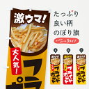 【ネコポス送料360】 のぼり旗 フライドポテト・ポテトフライ・じゃがいものぼり GJT9 グッズプロ 【名入れできます】