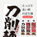  のぼり旗 刀削麺のぼり GJYN 中華麺 グッズプロ