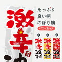 【ネコポス送料360】 のぼり旗 激辛油そばのぼり GJ71 ラーメン グッズプロ 【名入れできます+1017円】