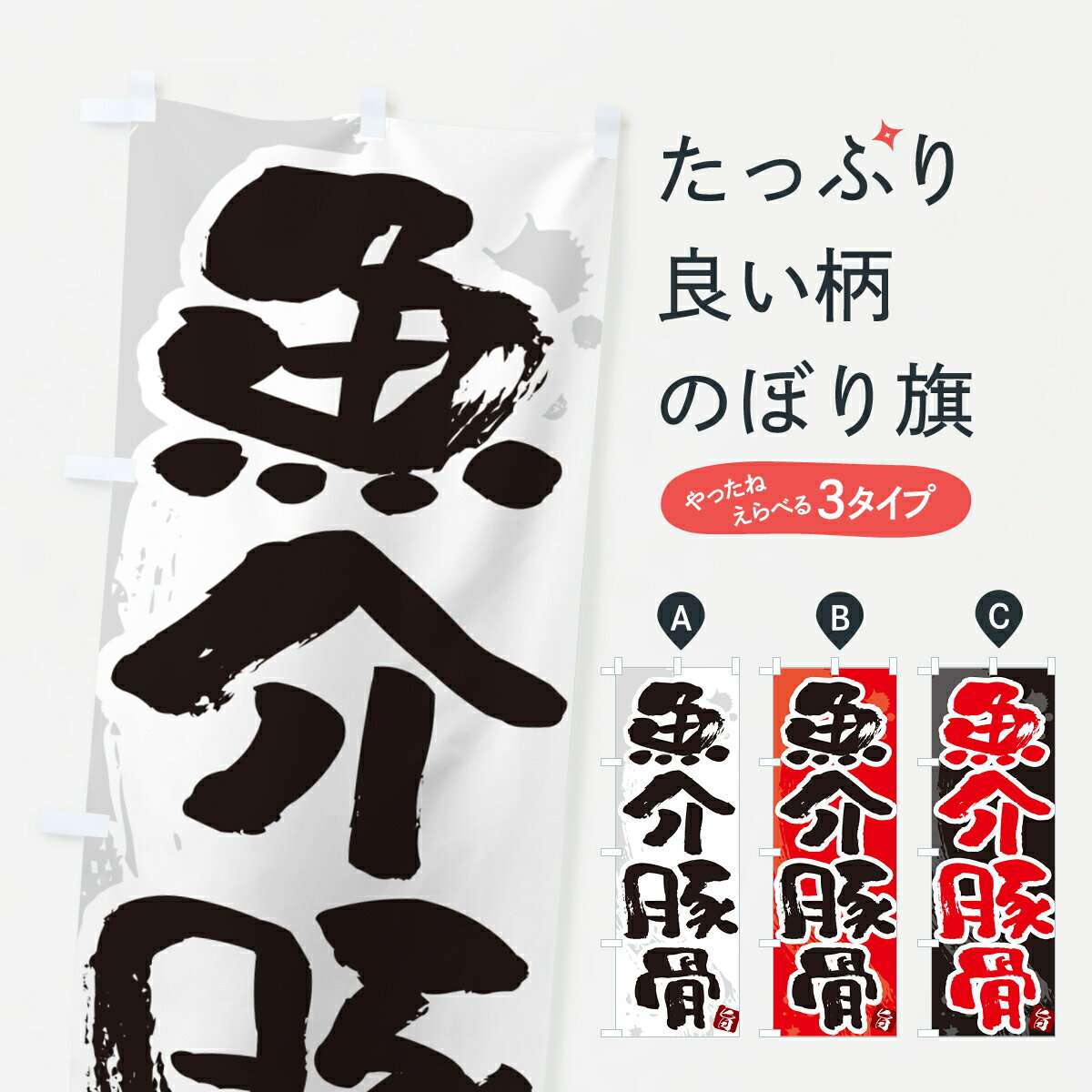 樂天商城 - 【ネコポス送料360】 のぼり旗 魚介豚骨・らーめん・つけ麺のぼり GJ7G ラーメン グッズプロ 【名入れできます+1017円】