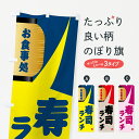 【ネコポス送料360】 のぼり旗 寿司ランチのぼり GJ7R グッズプロ 【名入れできます+1017円】(3)