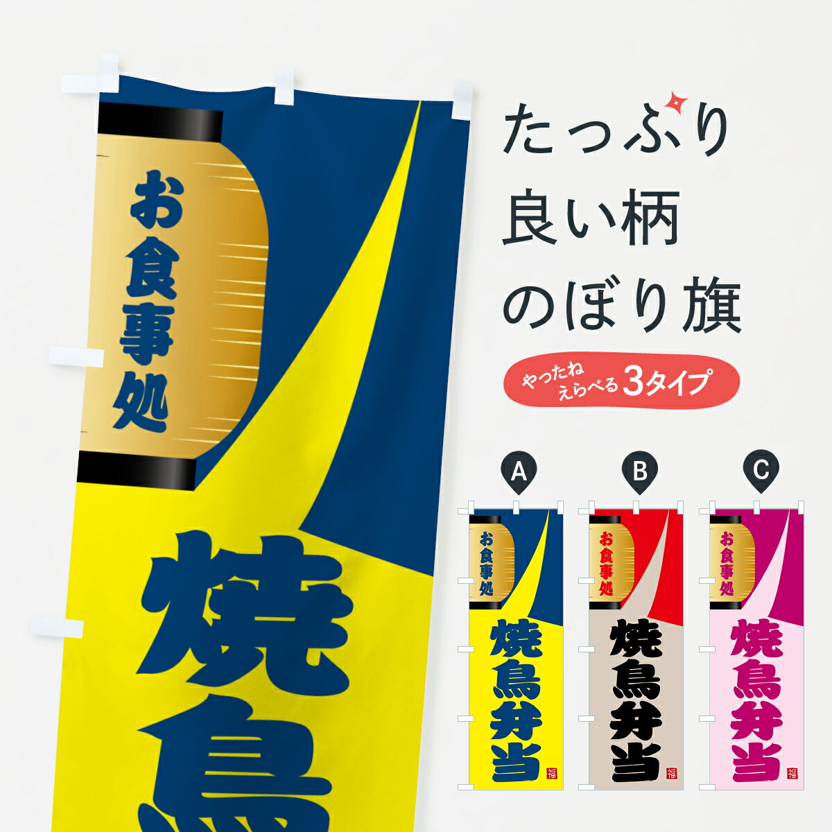 乐天商城 - 【ネコポス送料360】 のぼり旗 焼鳥弁当のぼり GJ1H テイクアウト・お持帰り グッズプロ 【名入れできます+1017円】