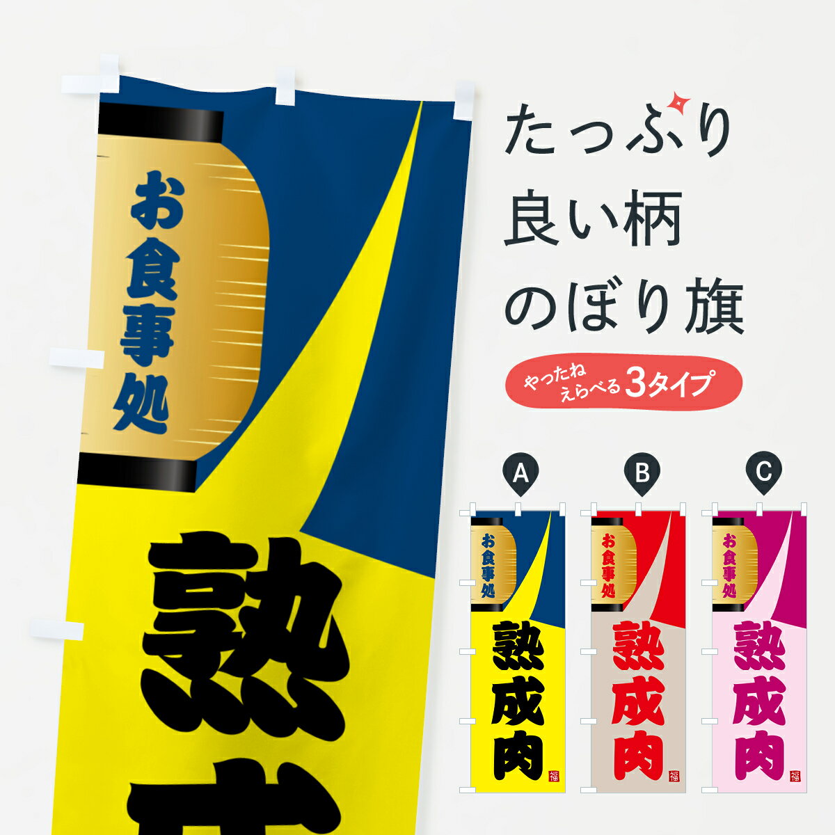 樂天商城 - 【ネコポス送料360】 のぼり旗 熟成肉のぼり GJ1J 焼肉店 グッズプロ 【名入れできます+1017円】