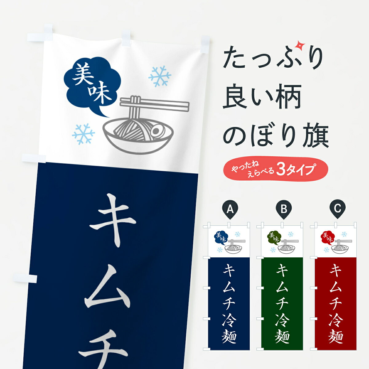 一枚一枚、職人の目で仕上げる美しいのぼり自社設備で丁寧に印刷・仕上げ。生地の目を生かした高精細プリントで、色の深みと艶やかさにこだわりました。たった1枚で店頭の空気が変わる風にはためくたび、色が“動く”。視線を集め、用件を伝え、写真にも残る。のぼり旗は手軽で扱いやすく、多くのお店で活用されています。並べるだけで統一感カラーを交互に、もしくは同色で揃えるだけでお店のトーンが整います。季節・業種ごとの入れ替えも簡単。 店舗外観の印象がガラリと変わります交互に並べて華やか、統一感UP風にはためくたびに目を引く、高発色プリント。店頭の印象づくりに最適で、入店率アップが期待できます。使う場所に“ぴったり”合わせるチチ位置・サイズ変更に対応。のぼり／横幕のセット展開もOK。店前・イベント会場・屋内外、用途に合わせて最適化します。名入れ・ロゴ入れ店舗名やロゴを入れて“自分だけののぼり”に。認知向上や予約促進に役立ちます。デザイン依頼経験豊富なデザイナーが、目的に沿って最適なデザインをご提案。メモや手描き原稿からでもOK。入稿形式いろいろ入稿のぼりは Illustrator / Photoshop / Affinity / Canva に対応。テンプレートを入手多彩なオプションチチ位置・棒袋縫い・補強縫製・フリルなど、仕様を自由に選べます。仕様・加工の詳細約88％が「また利用したい」発色のきれいさ・使いやすさで高評価。アンケートでは88.1％のお客様が再利用意向と回答。※ 当社継続アンケート（Googleフォーム／回答59件）の結果です。環境配慮のインクを採用スイスのエコテックス&reg;『ECO PASSPORT』認証インクを使用。安心と品質、そして持続可能性を両立しています。似ている他のデザインスペック印刷フルカラーダイレクト印刷重量約80g素材のぼり生地：ポンジ（テトロンポンジ）[おすすめ]丈夫で高級感のあるトロピカル生地に変更可能（裏抜け減）チチポールを通す輪。チチの色変更も可能対応ポール例：最大全長3m、直径2.2cm／2.5cmポール・注水台は別売り：スタートセット包装個別包装（PE袋）／包装時：約20×25cm横幕に変更決済時の備考欄に「横幕の画像確認希望」とご記入ください縫製四辺ヒートカット仕上げ。四辺補強縫製・棒袋縫いに対応 防炎加工＋2営業日。防炎加工・商標保護されているデザインは、権利者の許可がある場合のみ使用できます。・誤解を招く表記（例：AED非設置なのに表示など）は使用できません。・屋外向け薄手生地。寿命目安：約3?6ヶ月（使用環境により変動）。・荒天時は屋内退避で長持ち。濡れたまま放置は色ムラ・色移りの原因。・約3ヶ月ごとのデザイン更新がおすすめ。・洗濯・アイロンは可能ですが、色落ち等にご注意ください（自己責任）。場所に合わせてサイズを選べますサイズの選び方お届けの目安