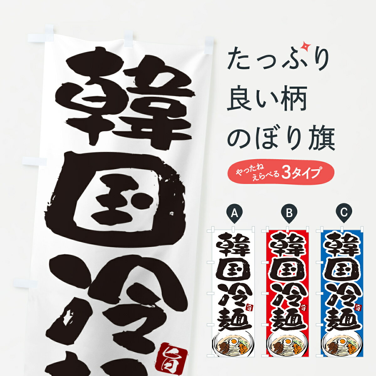 乐天商城 - 【ネコポス送料360】 のぼり旗 韓国冷麺・筆文字のぼり GJ38 グッズプロ 【名入れできます+1017円】