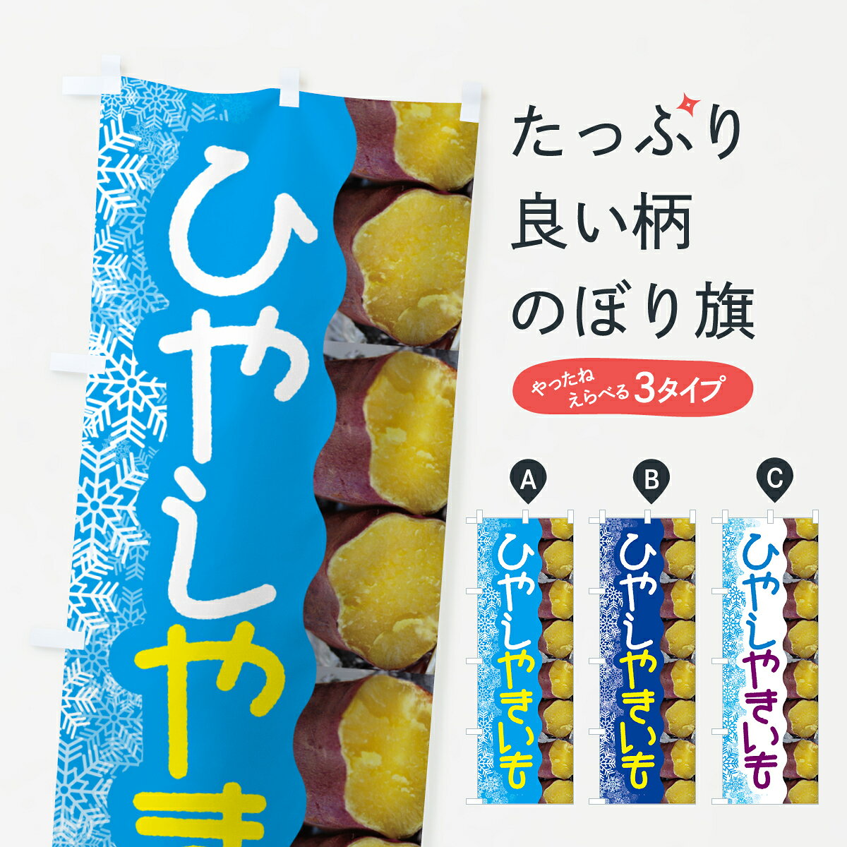 一枚一枚、職人の目で仕上げる美しいのぼり自社設備で丁寧に印刷・仕上げ。生地の目を生かした高精細プリントで、色の深みと艶やかさにこだわりました。たった1枚で店頭の空気が変わる風にはためくたび、色が“動く”。視線を集め、用件を伝え、写真にも残る。のぼり旗は手軽で扱いやすく、多くのお店で活用されています。並べるだけで統一感カラーを交互に、もしくは同色で揃えるだけでお店のトーンが整います。季節・業種ごとの入れ替えも簡単。 店舗外観の印象がガラリと変わります交互に並べて華やか、統一感UP風にはためくたびに目を引く、高発色プリント。店頭の印象づくりに最適で、入店率アップが期待できます。使う場所に“ぴったり”合わせるチチ位置・サイズ変更に対応。のぼり／横幕のセット展開もOK。店前・イベント会場・屋内外、用途に合わせて最適化します。名入れ・ロゴ入れ店舗名やロゴを入れて“自分だけののぼり”に。認知向上や予約促進に役立ちます。デザイン依頼経験豊富なデザイナーが、目的に沿って最適なデザインをご提案。メモや手描き原稿からでもOK。入稿形式いろいろ入稿のぼりは Illustrator / Photoshop / Affinity / Canva に対応。テンプレートを入手多彩なオプションチチ位置・棒袋縫い・補強縫製・フリルなど、仕様を自由に選べます。仕様・加工の詳細約88％が「また利用したい」発色のきれいさ・使いやすさで高評価。アンケートでは88.1％のお客様が再利用意向と回答。※ 当社継続アンケート（Googleフォーム／回答59件）の結果です。環境配慮のインクを採用スイスのエコテックス&reg;『ECO PASSPORT』認証インクを使用。安心と品質、そして持続可能性を両立しています。似ている他のデザインスペック印刷フルカラーダイレクト印刷重量約80g素材のぼり生地：ポンジ（テトロンポンジ）[おすすめ]丈夫で高級感のあるトロピカル生地に変更可能（裏抜け減）チチポールを通す輪。チチの色変更も可能対応ポール例：最大全長3m、直径2.2cm／2.5cmポール・注水台は別売り：スタートセット包装個別包装（PE袋）／包装時：約20×25cm横幕に変更決済時の備考欄に「横幕の画像確認希望」とご記入ください縫製四辺ヒートカット仕上げ。四辺補強縫製・棒袋縫いに対応 防炎加工＋2営業日。防炎加工・商標保護されているデザインは、権利者の許可がある場合のみ使用できます。・誤解を招く表記（例：AED非設置なのに表示など）は使用できません。・屋外向け薄手生地。寿命目安：約3?6ヶ月（使用環境により変動）。・荒天時は屋内退避で長持ち。濡れたまま放置は色ムラ・色移りの原因。・約3ヶ月ごとのデザイン更新がおすすめ。・洗濯・アイロンは可能ですが、色落ち等にご注意ください（自己責任）。場所に合わせてサイズを選べますサイズの選び方お届けの目安