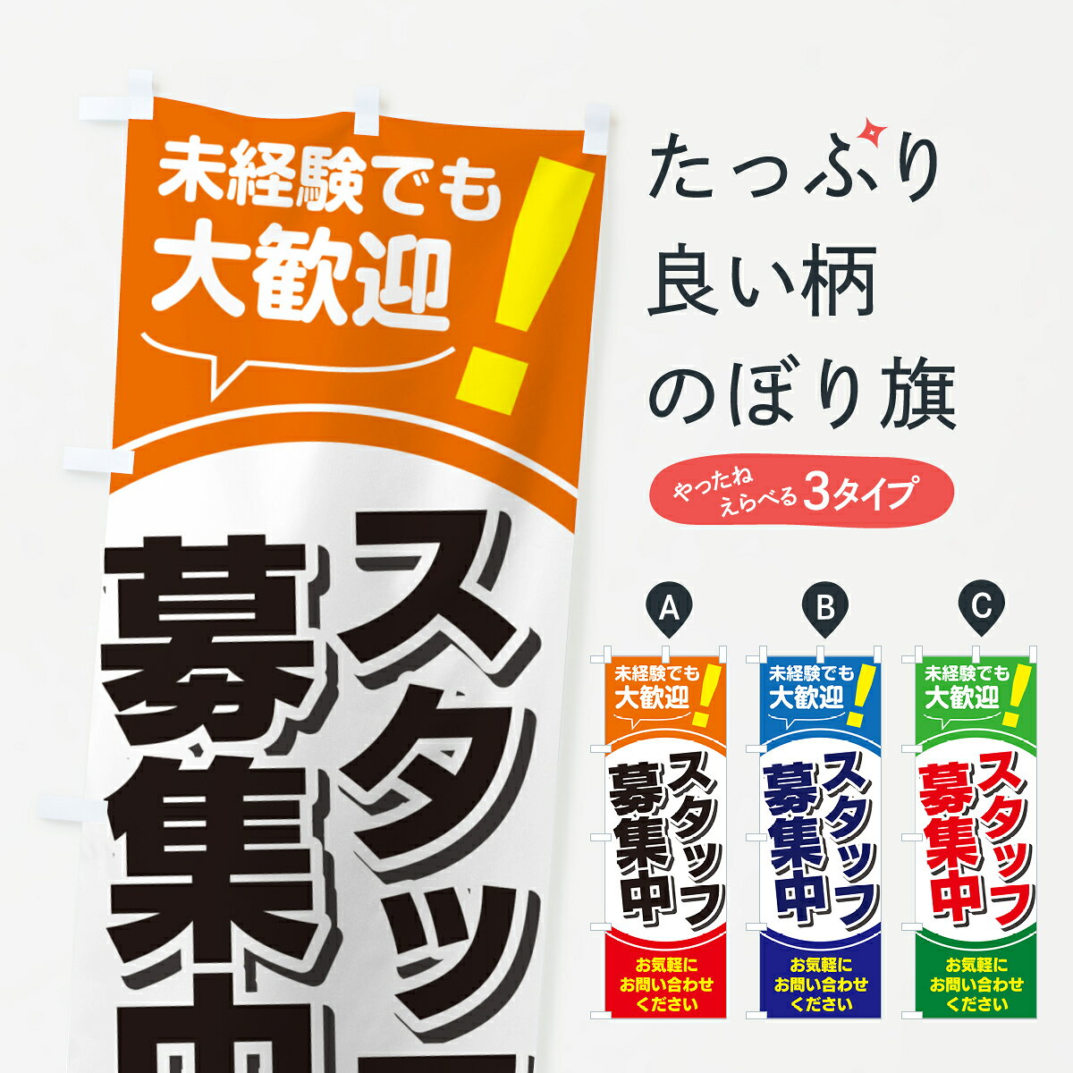 楽天市場】【ネコポス送料360】 のぼり旗 スタッフ大募集のぼり 73X2
