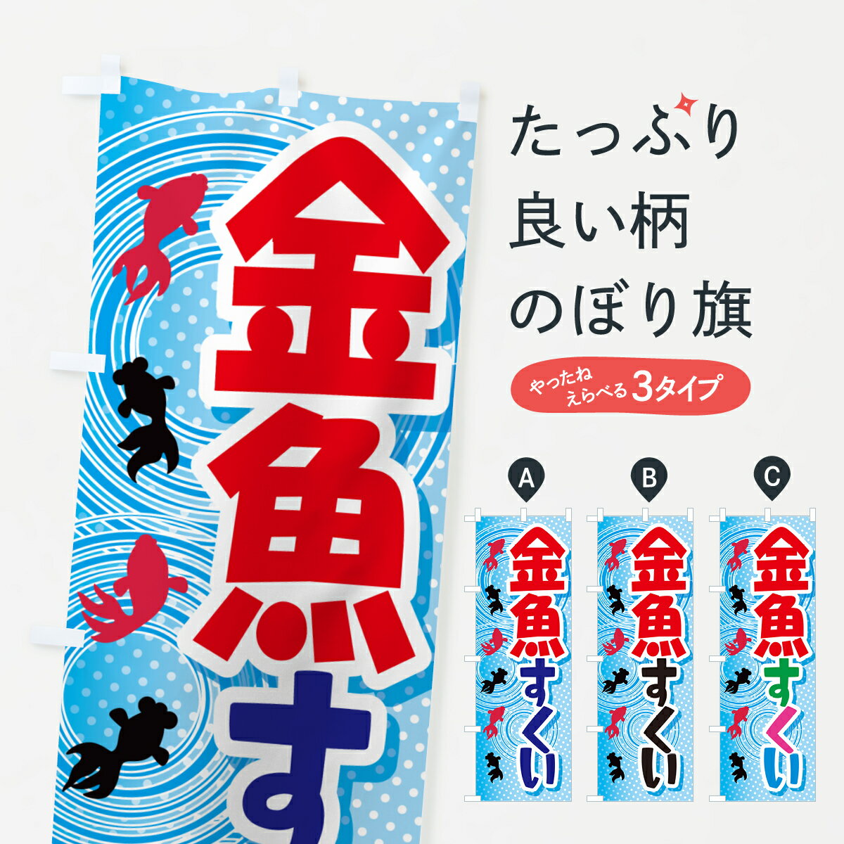 【ネコポス送料360】 のぼり旗 金魚すくい・きんぎょ・イベントのぼり GJFW グッズ...