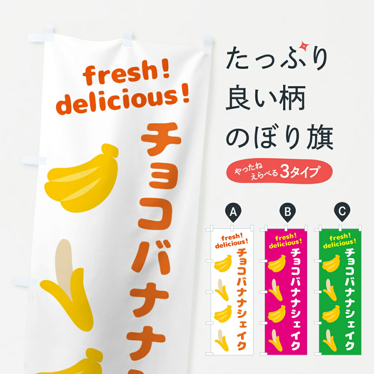 【ネコポス送料360】 のぼり旗 チョコバナナシェイク・バナナのぼり GJ4K フローズン・スムージー グッ..