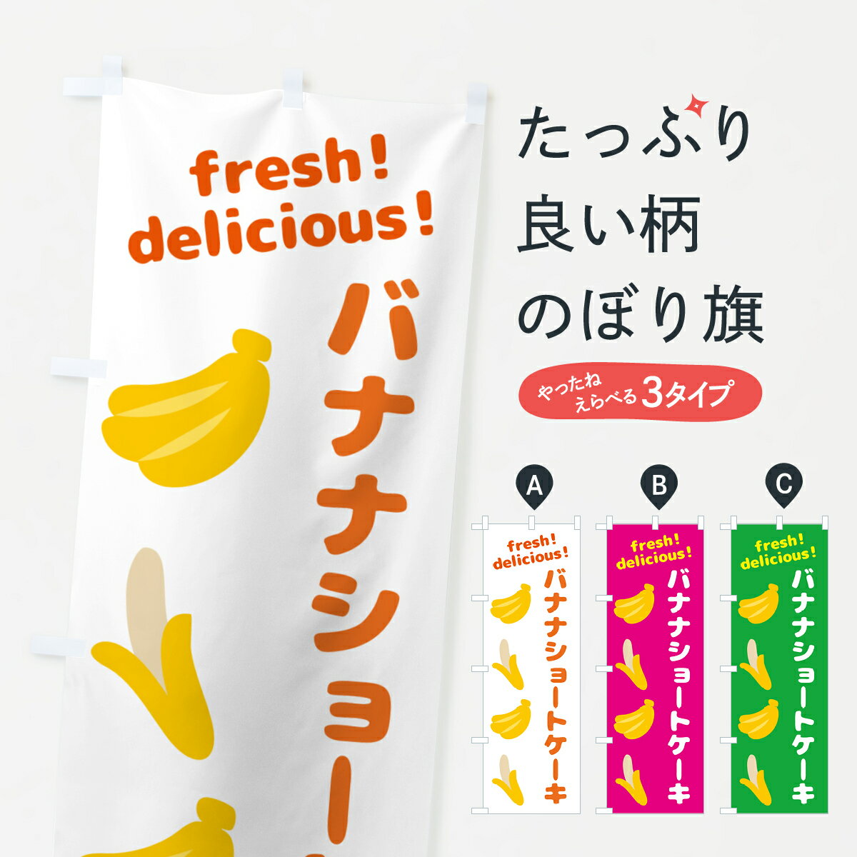 【ネコポス送料360】 のぼり旗 バナナショートケーキ・バナナのぼり GJGY グッズプロ 【名入れできます+1017円】
