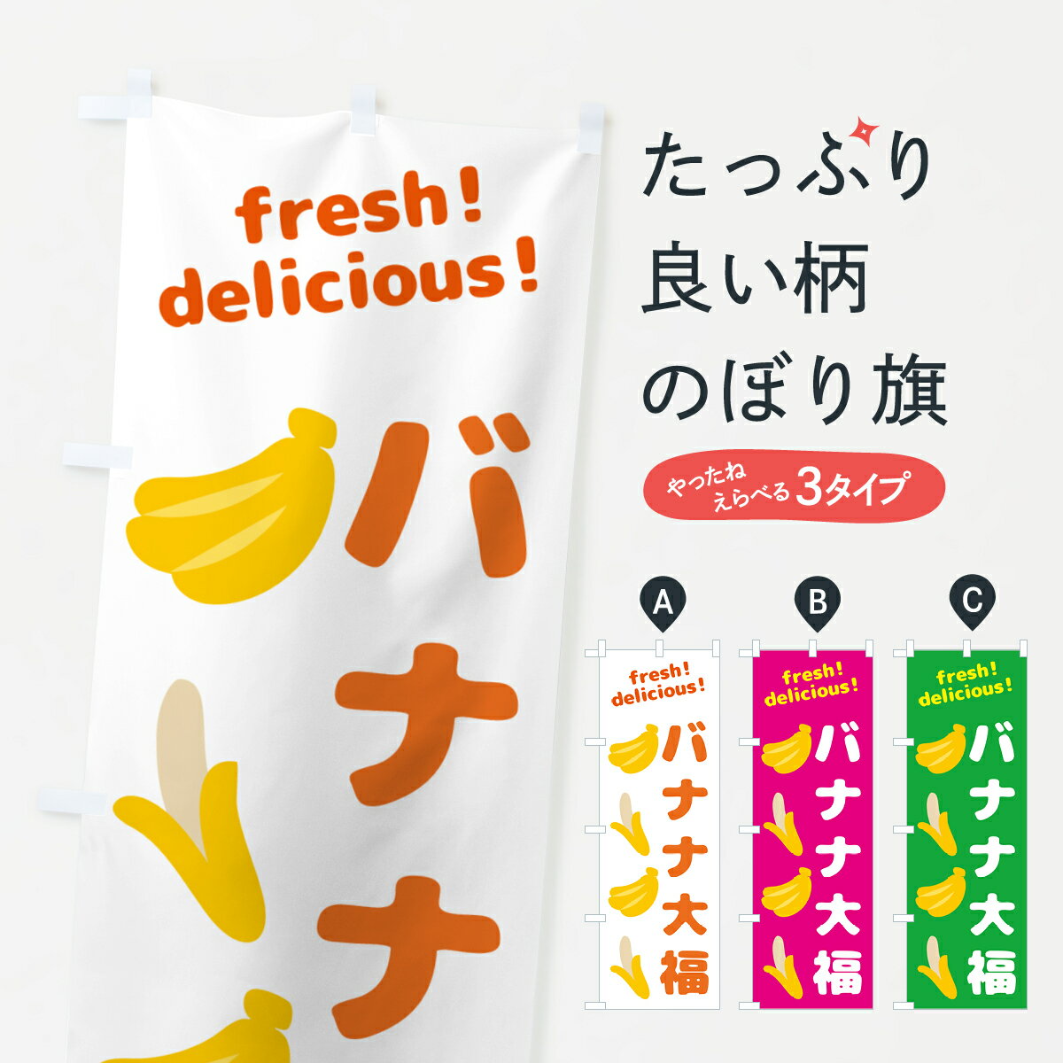 【ネコポス送料360】 のぼり旗 バナナ最中・バナナのぼり GJAT 和菓子 グッズプロ 【名入れできます+1017円】