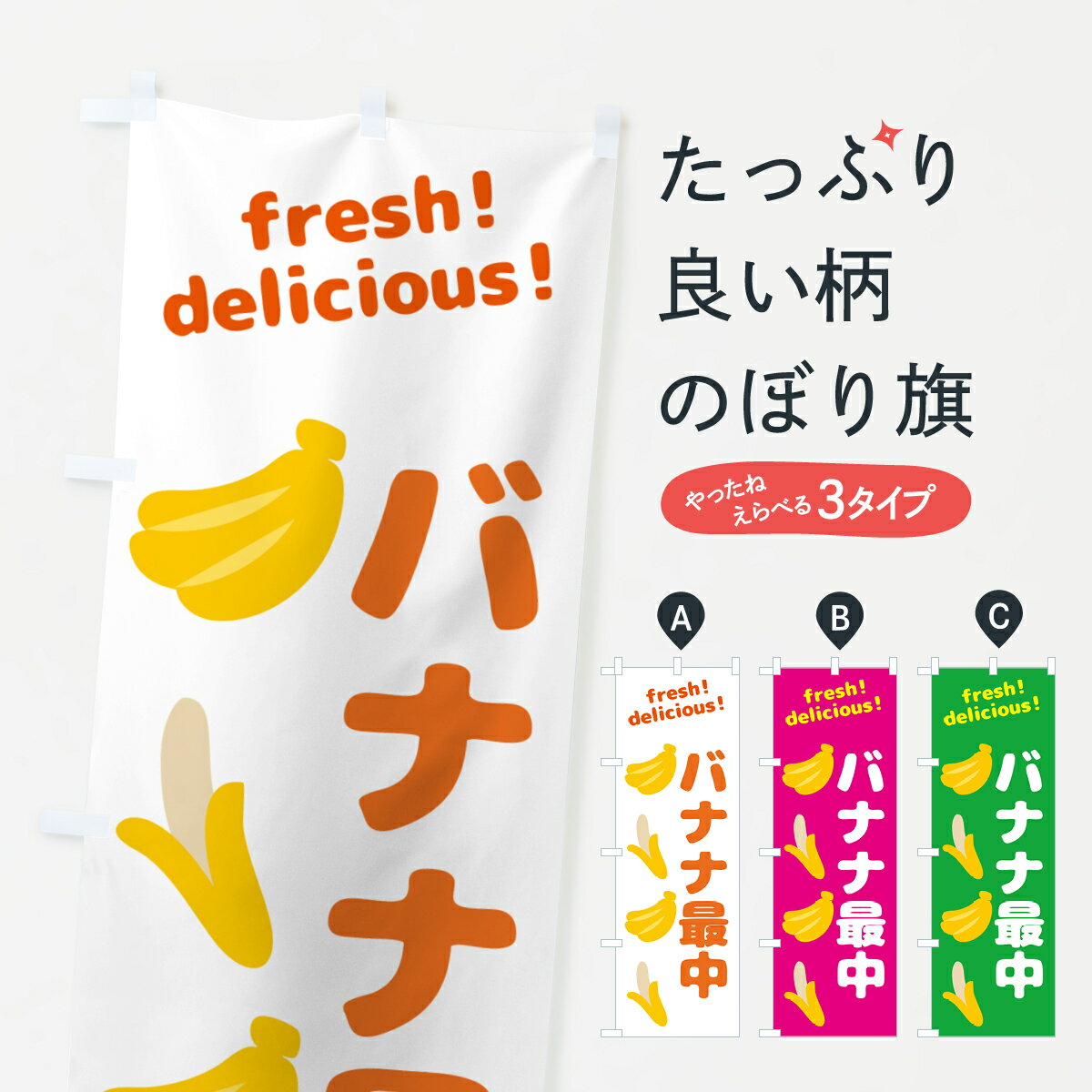 【ネコポス送料360】 のぼり旗 バナナ直売・バナナのぼり GJAY 新鮮果物・直売 グッズプロ 【名入れできます+1017円】