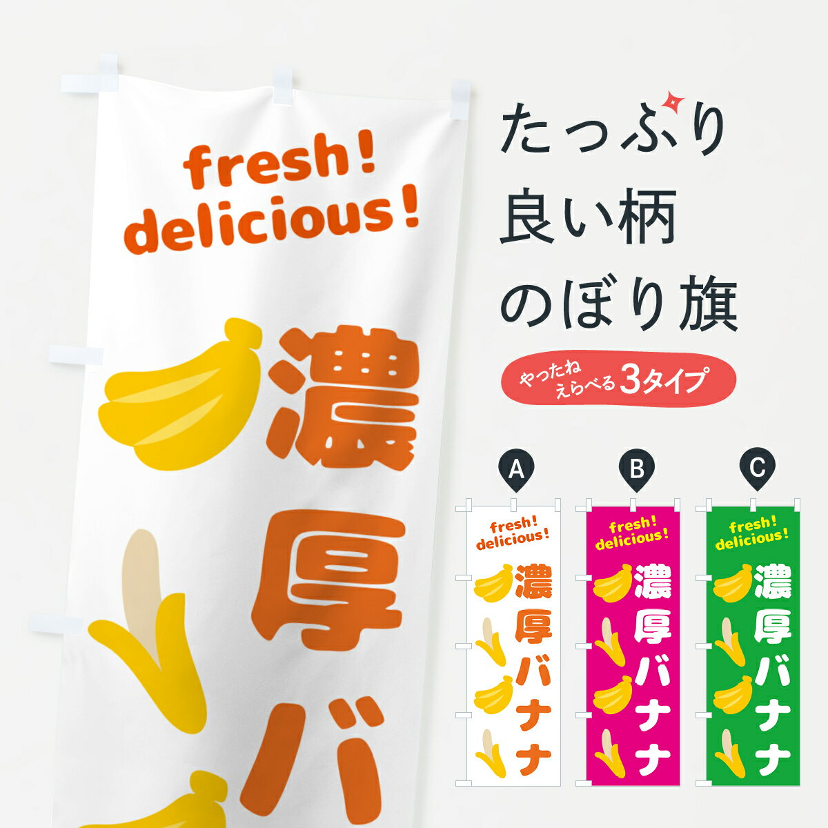 【ネコポス送料360】 のぼり旗 濃厚バナナ バナナのぼり GJAN 果物 グッズプロ 【名入れできます 1017円】