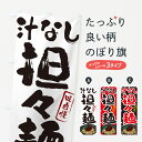 のぼり 横幕 汁なし担々麺 低価格に対して高品質とデザイン性で選ばれてます 各サイズや仕様にも対応