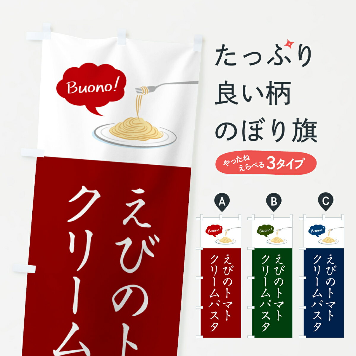  のぼり旗 えびのトマトクリームパスタ・シンプルおしゃれのぼり GJ5N パスタ・スパゲティ グッズプロ