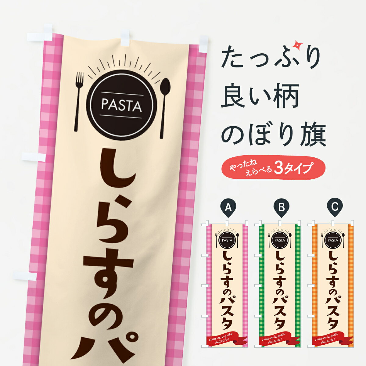 一枚一枚、職人の目で仕上げる美しいのぼり自社設備で丁寧に印刷・仕上げ。生地の目を生かした高精細プリントで、色の深みと艶やかさにこだわりました。たった1枚で店頭の空気が変わる風にはためくたび、色が“動く”。視線を集め、用件を伝え、写真にも残る。のぼり旗は手軽で扱いやすく、多くのお店で活用されています。並べるだけで統一感カラーを交互に、もしくは同色で揃えるだけでお店のトーンが整います。季節・業種ごとの入れ替えも簡単。 店舗外観の印象がガラリと変わります交互に並べて華やか、統一感UP風にはためくたびに目を引く、高発色プリント。店頭の印象づくりに最適で、入店率アップが期待できます。使う場所に“ぴったり”合わせるチチ位置・サイズ変更に対応。のぼり／横幕のセット展開もOK。店前・イベント会場・屋内外、用途に合わせて最適化します。名入れ・ロゴ入れ店舗名やロゴを入れて“自分だけののぼり”に。認知向上や予約促進に役立ちます。デザイン依頼経験豊富なデザイナーが、目的に沿って最適なデザインをご提案。メモや手描き原稿からでもOK。入稿形式いろいろ入稿のぼりは Illustrator / Photoshop / Affinity / Canva に対応。テンプレートを入手多彩なオプションチチ位置・棒袋縫い・補強縫製・フリルなど、仕様を自由に選べます。仕様・加工の詳細約88％が「また利用したい」発色のきれいさ・使いやすさで高評価。アンケートでは88.1％のお客様が再利用意向と回答。※ 当社継続アンケート（Googleフォーム／回答59件）の結果です。環境配慮のインクを採用スイスのエコテックス&reg;『ECO PASSPORT』認証インクを使用。安心と品質、そして持続可能性を両立しています。似ている他のデザインスペック印刷フルカラーダイレクト印刷重量約80g素材のぼり生地：ポンジ（テトロンポンジ）[おすすめ]丈夫で高級感のあるトロピカル生地に変更可能（裏抜け減）チチポールを通す輪。チチの色変更も可能対応ポール例：最大全長3m、直径2.2cm／2.5cmポール・注水台は別売り：スタートセット包装個別包装（PE袋）／包装時：約20×25cm横幕に変更決済時の備考欄に「横幕の画像確認希望」とご記入ください縫製四辺ヒートカット仕上げ。四辺補強縫製・棒袋縫いに対応 防炎加工＋2営業日。防炎加工・商標保護されているデザインは、権利者の許可がある場合のみ使用できます。・誤解を招く表記（例：AED非設置なのに表示など）は使用できません。・屋外向け薄手生地。寿命目安：約3?6ヶ月（使用環境により変動）。・荒天時は屋内退避で長持ち。濡れたまま放置は色ムラ・色移りの原因。・約3ヶ月ごとのデザイン更新がおすすめ。・洗濯・アイロンは可能ですが、色落ち等にご注意ください（自己責任）。場所に合わせてサイズを選べますサイズの選び方お届けの目安