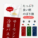 【ネコポス送料360】 のぼり旗 サーモンといくらの冷製パスタ・シンプルおしゃれのぼり GJHA パスタ・スパゲティ グッズプロ 【名入れできます+1017円】