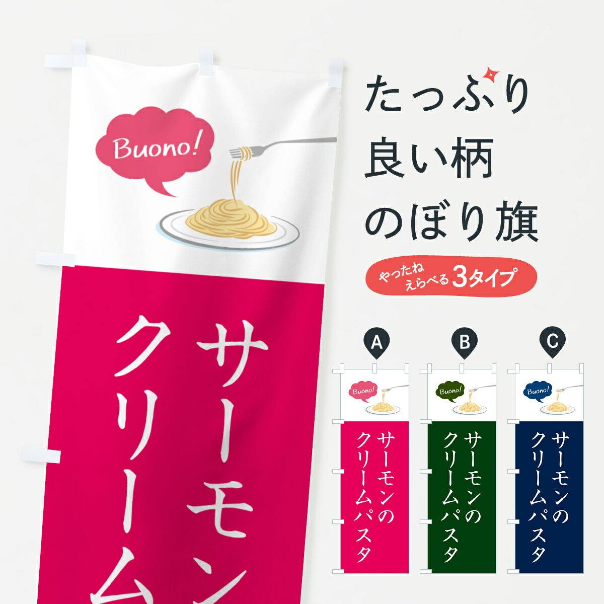 Rakuten - 【ネコポス送料360】 のぼり旗 サーモンのクリームパスタ・シンプルおしゃれのぼり GJH5 パスタ・スパゲティ グッズプロ 【名入れできます+1017円】