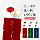 【ネコポス送料360】 のぼり旗 シーフードパスタ・シンプルおしゃれのぼり GJHW パスタ・スパゲティ グッズプロ 【名入れできます+1017円】
