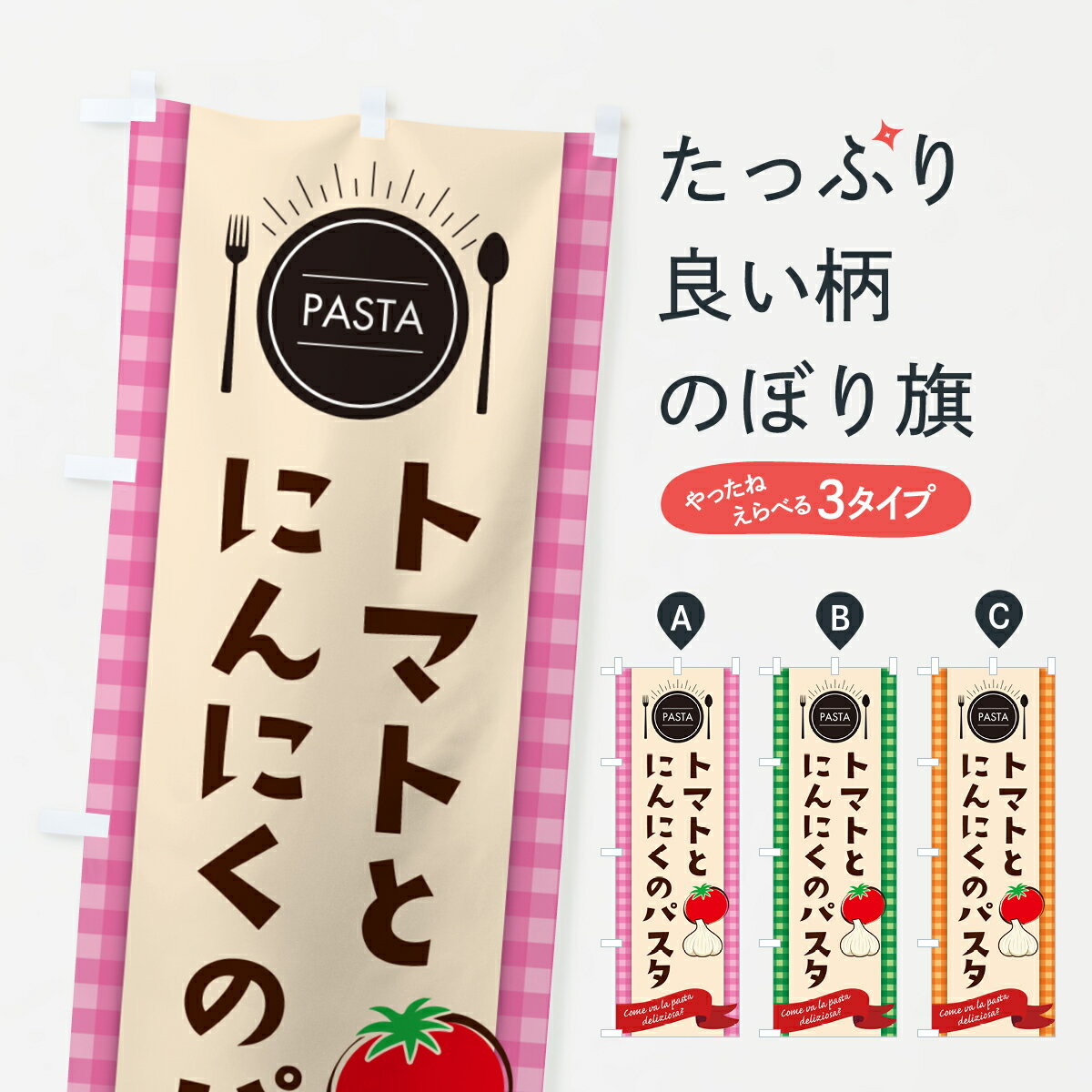 【ネコポス送料360】 のぼり旗 トマトとにんにくのパスタ・スパゲティのぼり GJHS グッズプロ 【名入れできます+1017円】