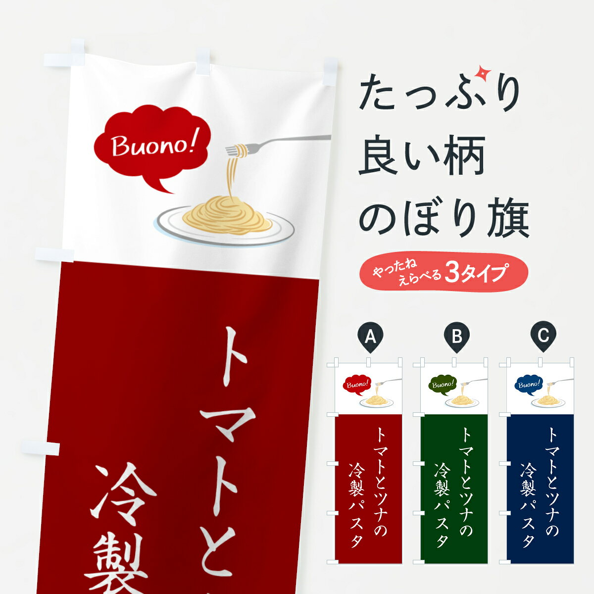 【ネコポス送料360】 のぼり旗 トマトとツナの冷製パスタ・シンプルおしゃれのぼり GJHU パスタ・スパゲティ グッズプロ 【名入れできます+1017円】