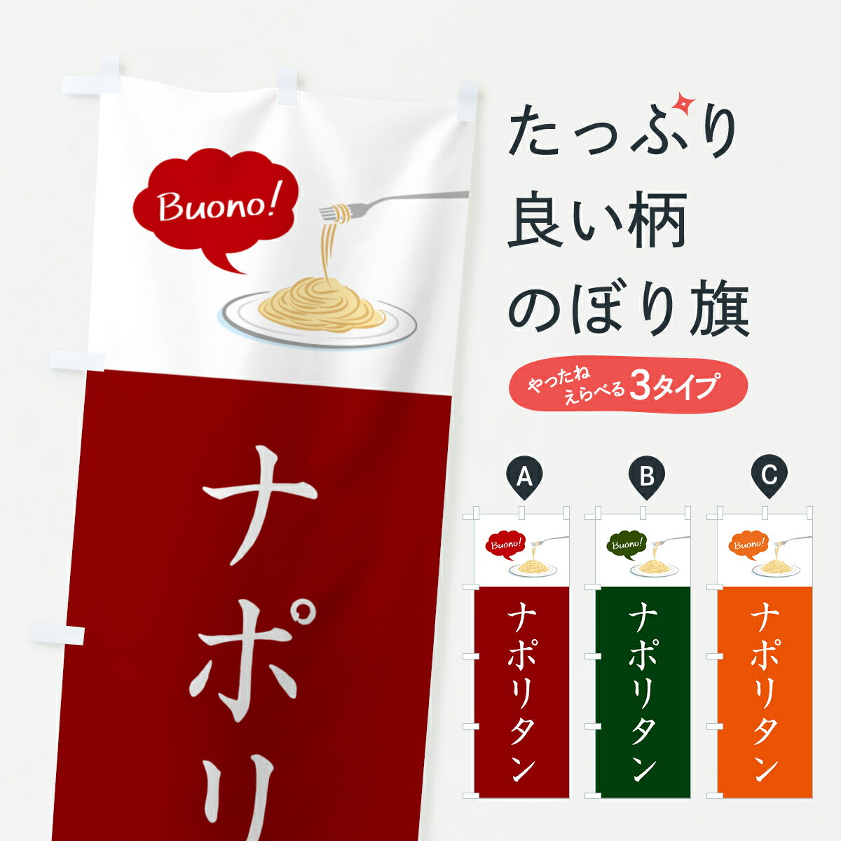 【ネコポス送料360】 のぼり旗 ナポリタン・シンプルおしゃれのぼり GJ63 パスタ・スパゲティ グッズプロ 【名入れできます+1017円】