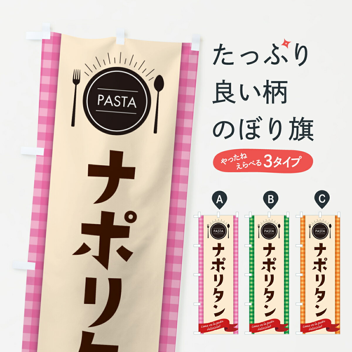 【ネコポス送料360】 のぼり旗 ナポリタン・スパゲティのぼり GJ6F パスタ・スパゲティ グッズプロ 【名入れできます+1017円】