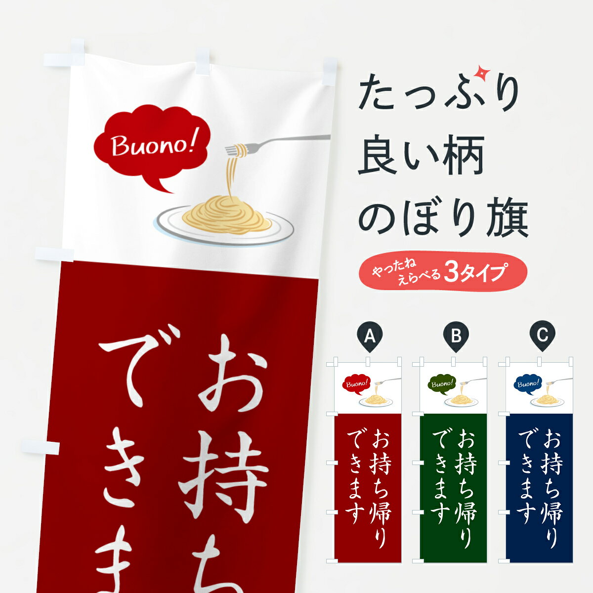 樂天商城 - 【ネコポス送料360】 のぼり旗 パスタお持ち帰りできます・シンプルおしゃれのぼり GJ6X テイクアウト・お持帰り グッズプロ 【名入れできます+1017円】