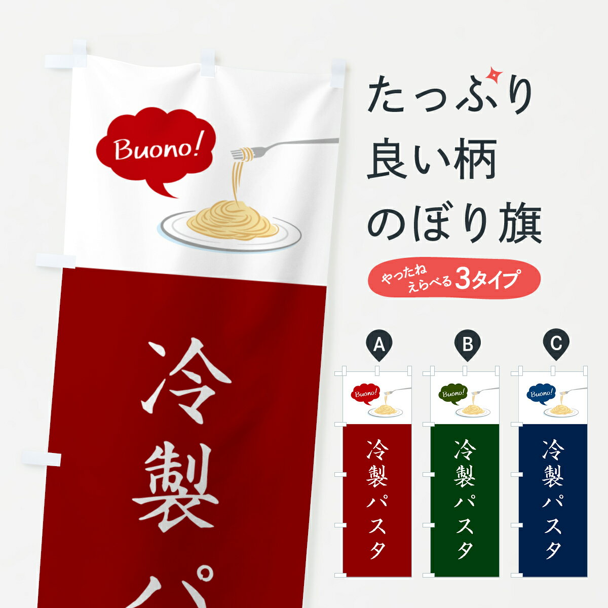 Rakuten - 【ネコポス送料360】 のぼり旗 冷製パスタ・シンプルおしゃれのぼり GJX4 パスタ・スパゲティ グッズプロ 【名入れできます+1017円】