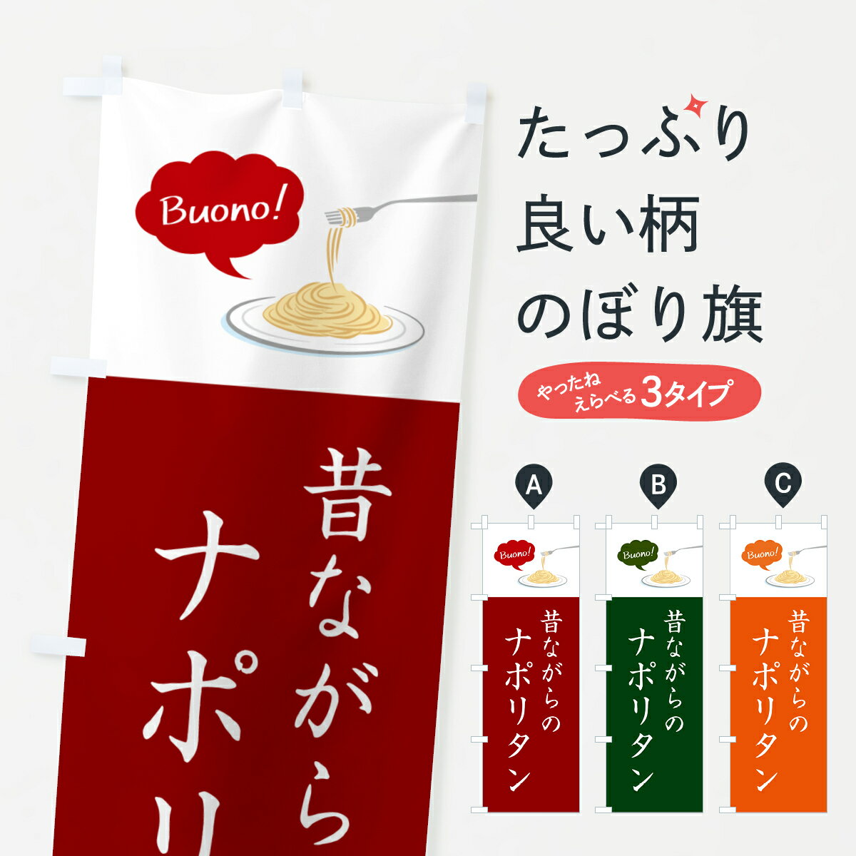 【ネコポス送料360】 のぼり旗 昔ながらのナポリタン・シンプルおしゃれのぼり GJXG パスタ・スパゲティ グッズプロ 【名入れできます+1017円】