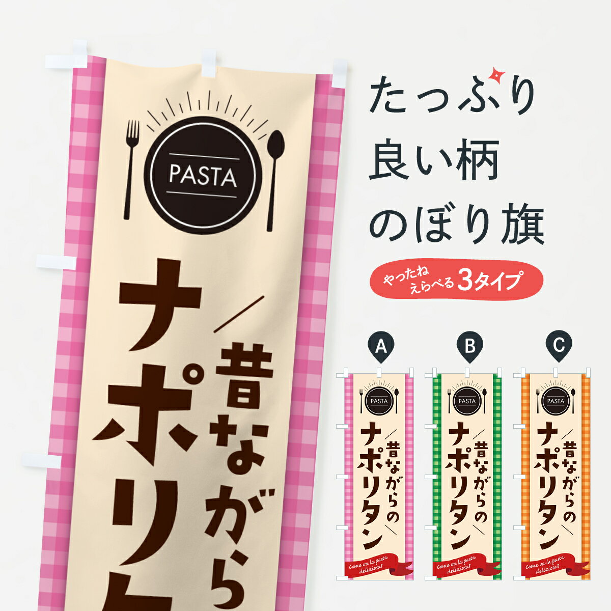 【ネコポス送料360】 のぼり旗 昔ながらのナポリタン・スパゲティのぼり GJXA パスタ・スパゲティ グッズプロ 【名入れできます+1017円】