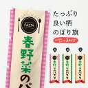 【ネコポス送料360】 のぼり旗 春野菜のパスタ・スパゲティのぼり GJXR グッズプロ