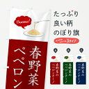 【ネコポス送料360】 のぼり旗 春野菜のペペロンチーノ・シンプルおしゃれのぼり GJXS パスタ・スパゲティ グッズプロ
