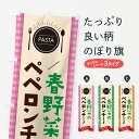 【ネコポス送料360】 のぼり旗 春野菜のペペロンチーノ・スパゲティのぼり GJXU パスタ・スパゲティ グッズプロ