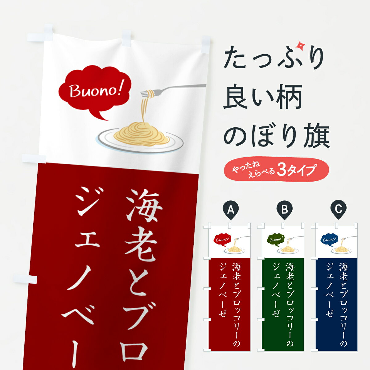 【ネコポス送料360】 のぼり旗 海老とブロッコリーのジェノベーゼ・シンプルおしゃれのぼり GJJ0 パスタ・スパゲティ グッズプロ 【名入れできます+1017円】