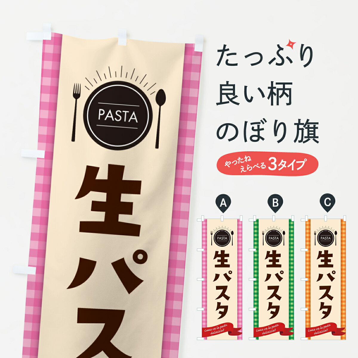 【ネコポス送料360】 のぼり旗 生パスタ スパゲティのぼり GJJ3 グッズプロ 【名入れできます 1017円】