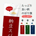 【ネコポス送料360】 のぼり旗 納豆スパゲティ・シンプルおしゃれのぼり GJJF パスタ・スパゲティ グッズプロ 【名入れできます+1017円】