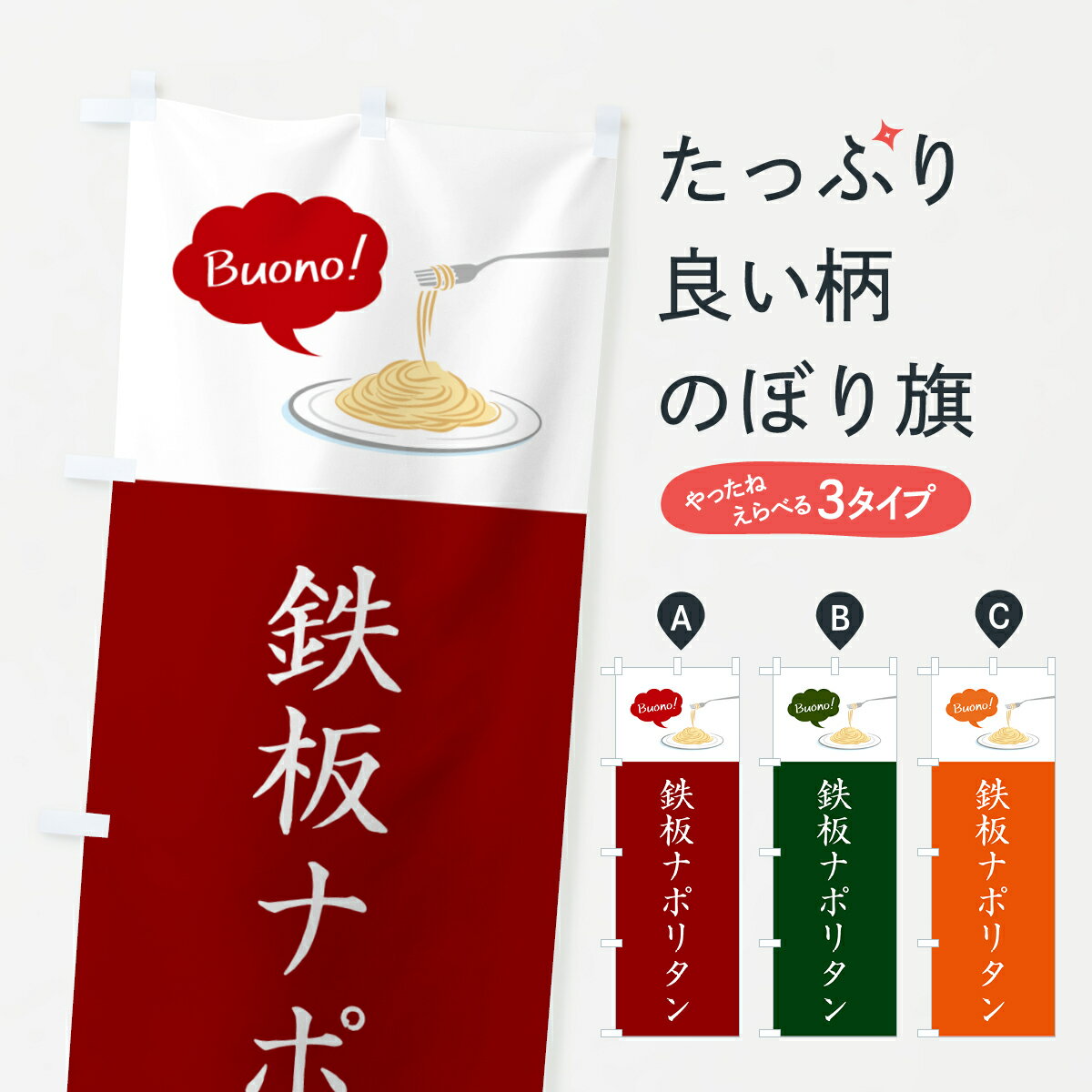 【ネコポス送料360】 のぼり旗 鉄板ナポリタン・シンプルおしゃれのぼり GJJN パスタ・スパゲティ グッズプロ 【名入れできます+1017円】