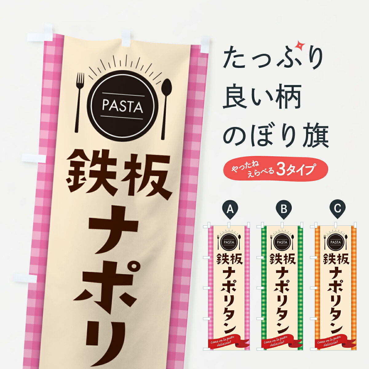【ネコポス送料360】 のぼり旗 鉄板ナポリタン スパゲティのぼり GJJ5 パスタ スパゲティ グッズプロ 【名入れできます 1017円】