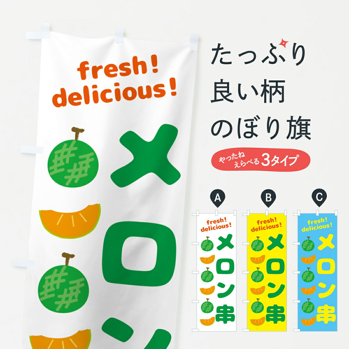 Streamer - 【ネコポス送料360】 のぼり旗 メロン串のぼり GJKF 屋台お菓子 グッズプロ 【名入れできます+1017円】