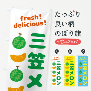【ネコポス送料360】 のぼり旗 三笠メロンのぼり GJK6 果物 グッズプロ 【名入れできます+1017円】