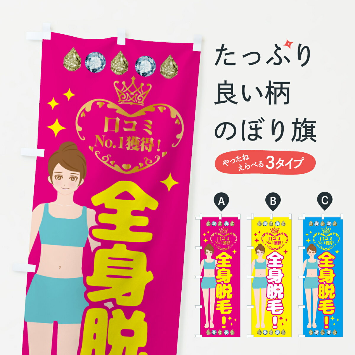 Streamer - 【ネコポス送料360】 のぼり旗 全身脱毛・美容のぼり GJKC グッズプロ 【名入れできます+1017円】