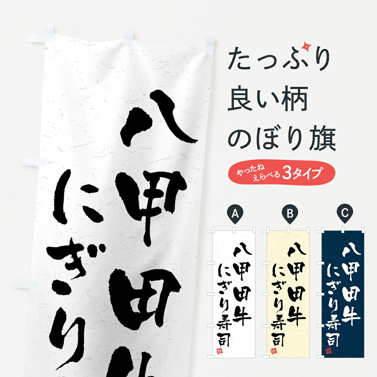一枚一枚、職人の目で仕上げる美しいのぼり自社設備で丁寧に印刷・仕上げ。生地の目を生かした高精細プリントで、色の深みと艶やかさにこだわりました。たった1枚で店頭の空気が変わる風にはためくたび、色が“動く”。視線を集め、用件を伝え、写真にも残る。のぼり旗は手軽で扱いやすく、多くのお店で活用されています。並べるだけで統一感カラーを交互に、もしくは同色で揃えるだけでお店のトーンが整います。季節・業種ごとの入れ替えも簡単。 店舗外観の印象がガラリと変わります交互に並べて華やか、統一感UP風にはためくたびに目を引く、高発色プリント。店頭の印象づくりに最適で、入店率アップが期待できます。使う場所に“ぴったり”合わせるチチ位置・サイズ変更に対応。のぼり／横幕のセット展開もOK。店前・イベント会場・屋内外、用途に合わせて最適化します。名入れ・ロゴ入れ店舗名やロゴを入れて“自分だけののぼり”に。認知向上や予約促進に役立ちます。デザイン依頼経験豊富なデザイナーが、目的に沿って最適なデザインをご提案。メモや手描き原稿からでもOK。入稿形式いろいろ入稿のぼりは Illustrator / Photoshop / Affinity / Canva に対応。テンプレートを入手多彩なオプションチチ位置・棒袋縫い・補強縫製・フリルなど、仕様を自由に選べます。仕様・加工の詳細約88％が「また利用したい」発色のきれいさ・使いやすさで高評価。アンケートでは88.1％のお客様が再利用意向と回答。※ 当社継続アンケート（Googleフォーム／回答59件）の結果です。環境配慮のインクを採用スイスのエコテックス&reg;『ECO PASSPORT』認証インクを使用。安心と品質、そして持続可能性を両立しています。似ている他のデザインスペック印刷フルカラーダイレクト印刷重量約80g素材のぼり生地：ポンジ（テトロンポンジ）[おすすめ]丈夫で高級感のあるトロピカル生地に変更可能（裏抜け減）チチポールを通す輪。チチの色変更も可能対応ポール例：最大全長3m、直径2.2cm／2.5cmポール・注水台は別売り：スタートセット包装個別包装（PE袋）／包装時：約20×25cm横幕に変更決済時の備考欄に「横幕の画像確認希望」とご記入ください縫製四辺ヒートカット仕上げ。四辺補強縫製・棒袋縫いに対応 防炎加工＋2営業日。防炎加工・商標保護されているデザインは、権利者の許可がある場合のみ使用できます。・誤解を招く表記（例：AED非設置なのに表示など）は使用できません。・屋外向け薄手生地。寿命目安：約3?6ヶ月（使用環境により変動）。・荒天時は屋内退避で長持ち。濡れたまま放置は色ムラ・色移りの原因。・約3ヶ月ごとのデザイン更新がおすすめ。・洗濯・アイロンは可能ですが、色落ち等にご注意ください（自己責任）。場所に合わせてサイズを選べますサイズの選び方お届けの目安