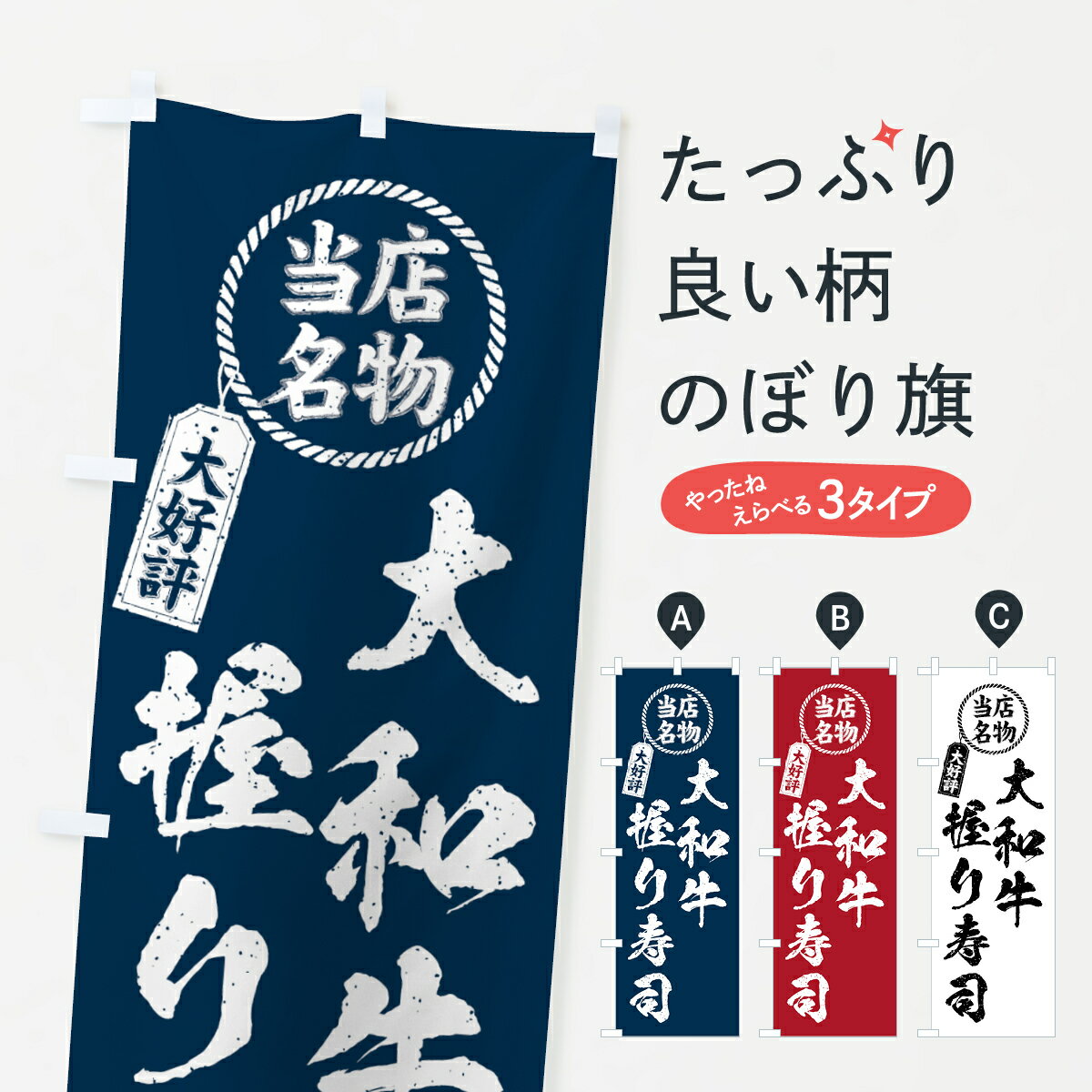樂天商城 - 【ネコポス送料360】 のぼり旗 大和牛握り寿司・当店名物・大好評・肉寿司・筆書き風のぼり GJS6 ブランド肉 グッズプロ 【名入れできます+1017円】